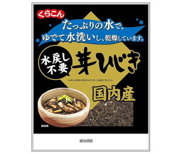 くらこん 国内産 水戻し不要芽ひじき 9g×10袋入×(2ケース)｜ 送料無料 ひじき 乾物 乾燥 国産