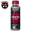 コカコーラ コスタコーヒー プレミアムブラック 265mlペットボトル×24本入 メーカー直送|全国送料無料 コーヒー 珈琲 ブラック 無糖