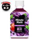 コカコーラ ミニッツメイド グレープブレンド 鉄分 280mlペットボトル×24本入 メーカー直送|全国送料無料 果汁飲料 ぶどう 鉄分