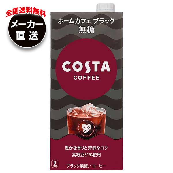 JANコード:4902102151863 原材料 コーヒー(コーヒー豆(コロンビア、ベトナム、その他))/香料 栄養成分 (100ml)あたり)エネルギー0kcal、たんぱく質0g、脂質0g、炭水化物0.7g、糖類0g、食塩相当量0.05g 内容 カテゴリ：コーヒー、無糖、紙パックサイズ:1リットル〜(g,ml) 賞味期間 （メーカー製造日より）10ヶ月 名称 コーヒー 保存方法 高温、直射日光をさけてください 備考 販売者:コカ・コーラ株式会社東京都渋谷区渋谷4-6-3 ※当店で取り扱いの商品は様々な用途でご利用いただけます。 御歳暮 御中元 お正月 御年賀 母の日 父の日 残暑御見舞 暑中御見舞 寒中御見舞 陣中御見舞 敬老の日 快気祝い 志 進物 内祝 r御祝 結婚式 引き出物 出産御祝 新築御祝 開店御祝 贈答品 贈物 粗品 新年会 忘年会 二次会 展示会 文化祭 夏祭り 祭り 婦人会 rこども会 イベント 記念品 景品 御礼 御見舞 御供え クリスマス バレンタインデー ホワイトデー お花見 ひな祭り こどもの日 rギフト プレゼント 新生活 運動会 スポーツ マラソン 受験 パーティー バースデー 類似商品はこちらコカコーラ コスタコーヒー ホームカフェ ブラ2,762円コカコーラ コスタコーヒー ホームカフェ ブラ4,758円コカコーラ コスタコーヒー ホームカフェ ブラ5,416円三本コーヒー アイスブラックコーヒー無糖 102,412円コカコーラ コスタコーヒー ホームカフェ ブラ2,770円コカコーラ コスタコーヒー ホームカフェ ブラ2,762円三本コーヒー アイスブラックコーヒー無糖 104,058円コカコーラ コスタコーヒー プレミアムブラック4,719円コカコーラ コスタコーヒー プレミアムブラック4,443円新着商品はこちら2024/5/17桃屋 梅ごのみ スティック 64g×6個入｜ 2,445円2024/5/17桃屋 フライドにんにく バター味 40g瓶×62,801円2024/5/17桃屋 フライドにんにく こしょう味 40g瓶×2,801円ショップトップ&nbsp;&gt;&nbsp;カテゴリトップ&nbsp;&gt;&nbsp;ドリンク&nbsp;&gt;&nbsp;珈琲&nbsp;&gt;&nbsp;アイスコーヒー&nbsp;&gt;&nbsp;無糖ショップトップ&nbsp;&gt;&nbsp;カテゴリトップ&nbsp;&gt;&nbsp;ドリンク&nbsp;&gt;&nbsp;珈琲&nbsp;&gt;&nbsp;アイスコーヒー&nbsp;&gt;&nbsp;無糖2024/05/17 更新 類似商品はこちらコカコーラ コスタコーヒー ホームカフェ ブラ2,762円コカコーラ コスタコーヒー ホームカフェ ブラ4,758円コカコーラ コスタコーヒー ホームカフェ ブラ5,416円新着商品はこちら2024/5/17桃屋 梅ごのみ スティック 64g×6個入｜ 2,445円2024/5/17桃屋 フライドにんにく バター味 40g瓶×62,801円2024/5/17桃屋 フライドにんにく こしょう味 40g瓶×2,801円