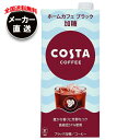 コカコーラ コスタコーヒー ホームカフェ ブラック 加糖 1L紙パック×6本入 メーカー直送|全国送料無料 コーヒー 珈琲 加糖