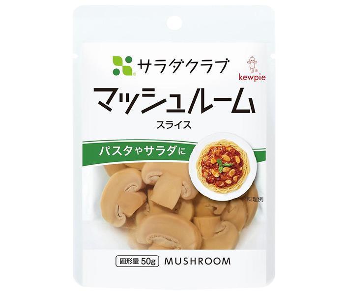 キューピー サラダクラブ マッシュルーム(スライス) 90g×10袋入｜ 送料無料 一般食品 水煮 野菜