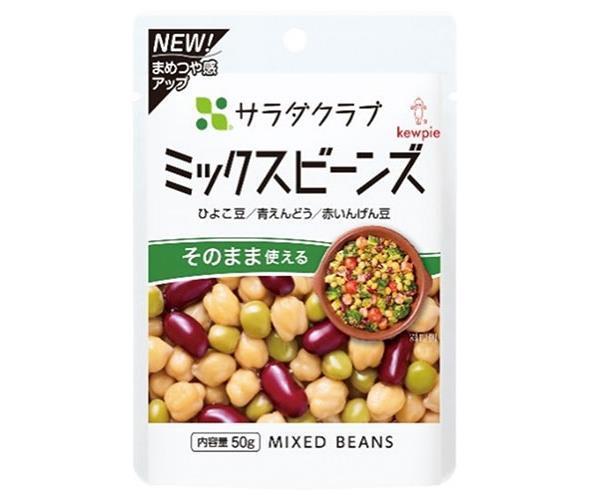 キューピー サラダクラブ ミックスビーンズ 50g×10袋入｜ 送料無料 まめつや製法 ひよこ豆 青えんどう 赤いんげん豆