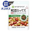 【全国送料無料】【ネコポス】キューピー サラダクラブ 和豆ミックス 40g×10袋入| 一般食品 まめつや製法 3種混合 青大豆 白いんげん豆 きんとき豆