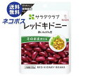 【全国送料無料】【ネコポス】キューピー サラダクラブ レッドキドニー(赤いんげん豆) 50g×10袋入| 野菜 ベジタブル まめ 豆 インゲン豆 いんげん豆