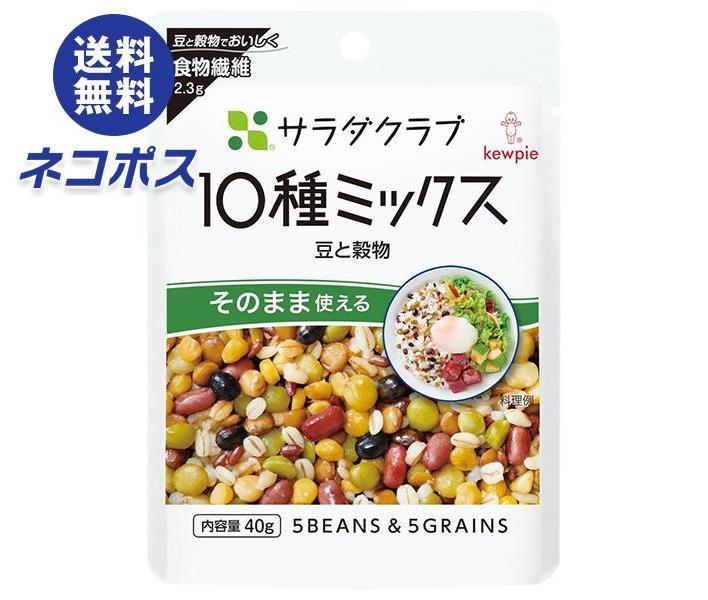 【全国送料無料】【ネコポス】キューピー サラダクラブ 10種ミックス(豆と穀物) 40g×10袋入| えんどう レンズまめ あずき 大豆 押麦 赤米 黒米 もち麦