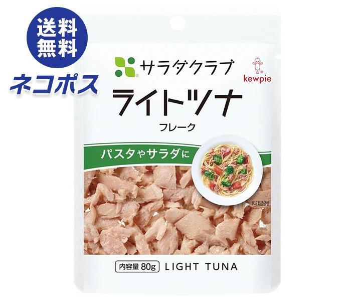 【全国送料無料】【ネコポス】キューピー サラダクラブ ライトツナ(フレーク) 80g×10袋入｜ 食品 まぐろ 大豆油