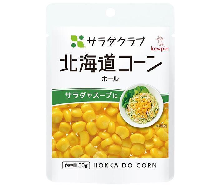 キューピー サラダクラブ 北海道コーン ホール 50g×10袋入×(2ケース)｜ 送料無料 野菜 とうもろこし