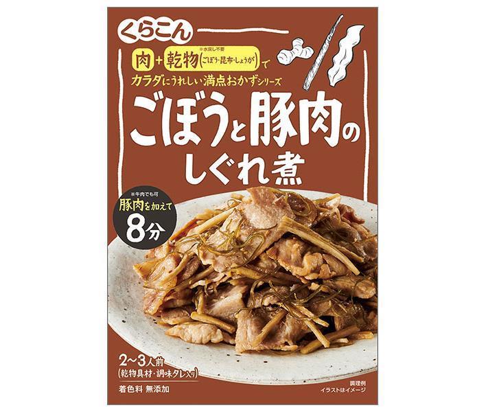 くらこん 満点おかず ごぼうと豚肉のしぐれ煮 64g×10個入｜ 送料無料 調味料 惣菜の素 素 しぐれ煮 ご..