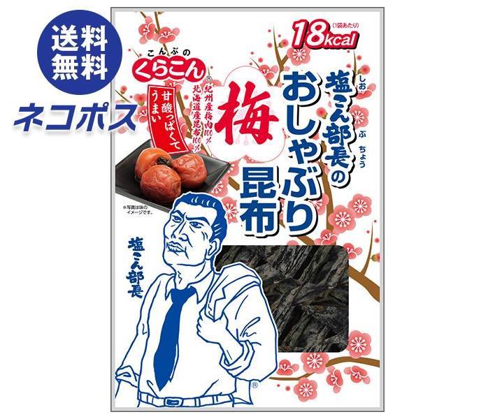 【全国送料無料】【ネコポス】くらこん 塩こん部長のおしゃぶり昆布 梅 9g×10袋入｜ お菓子 駄菓子 おつまみ こんぶ