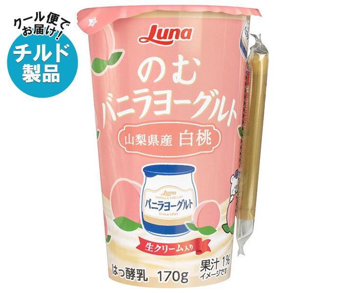 【チルド(冷蔵)商品】日本ルナ のむバニラヨーグルト 山梨県産白桃 170g×8本入×(2ケース)｜ 送料無料 カルシウム 醗酵 のむヨーグルト 白桃 桃