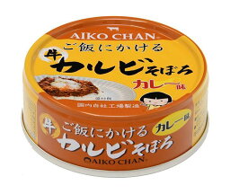 伊藤食品 あいこちゃん ご飯にかけるカルビそぼろ カレー味 60g缶×24個入×(2ケース)｜ 送料無料 缶詰 缶詰め カルビ カレー味 カレー そぼろ