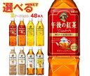 キリン 午後の紅茶シリーズ 選べる2ケースセット 500mlペットボトル×48(24×2)本入｜ 送料無料 紅茶 ストレート レモン ミルク