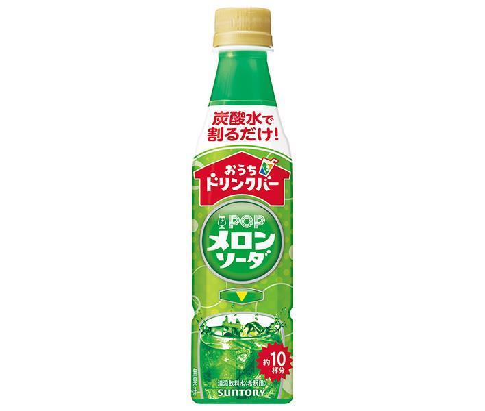 サントリー おうちドリンクバー POPメロンソーダ【希釈用】 340mlペットボトル×24本入｜ 送料無料 希釈..