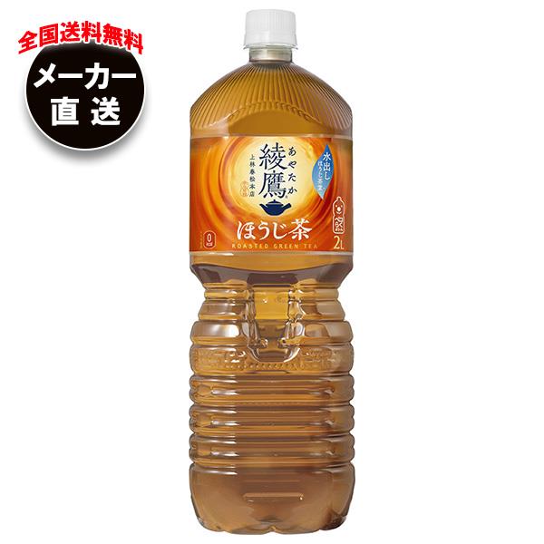 【全国送料無料・メーカー直送品・代引不可】コカコーラ 綾鷹 ほうじ茶 2Lペットボトル×6本入×(2ケース..