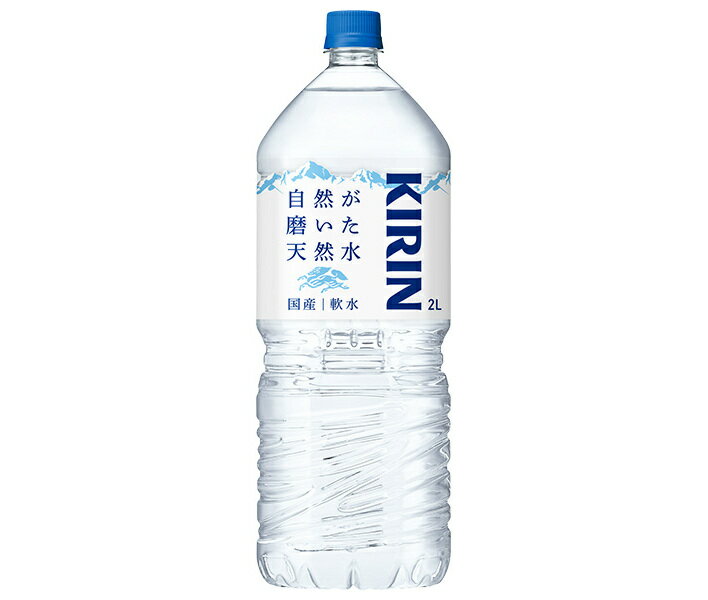 キリン 自然が磨いた天然水 2Lペットボトル×9本入｜ 送料無料 水 ミネラルウォーター 天然水 鉱水