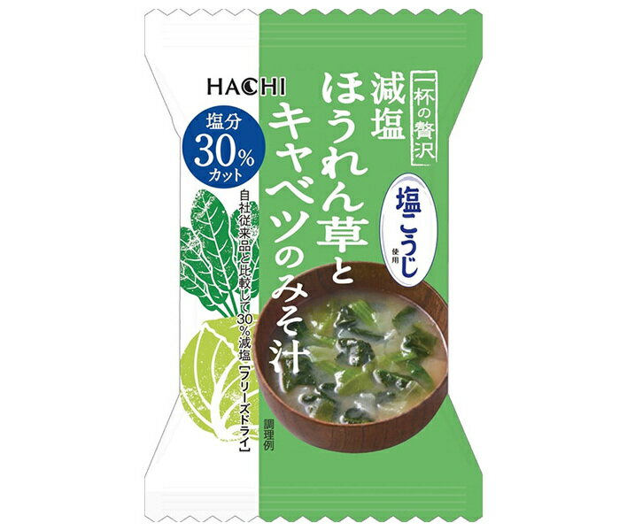 ハチ食品 一杯の贅沢 減塩ほうれん草とキャベツのみそ汁 塩こうじ使用 8食×2個入｜ 送料無料 スープ フ..