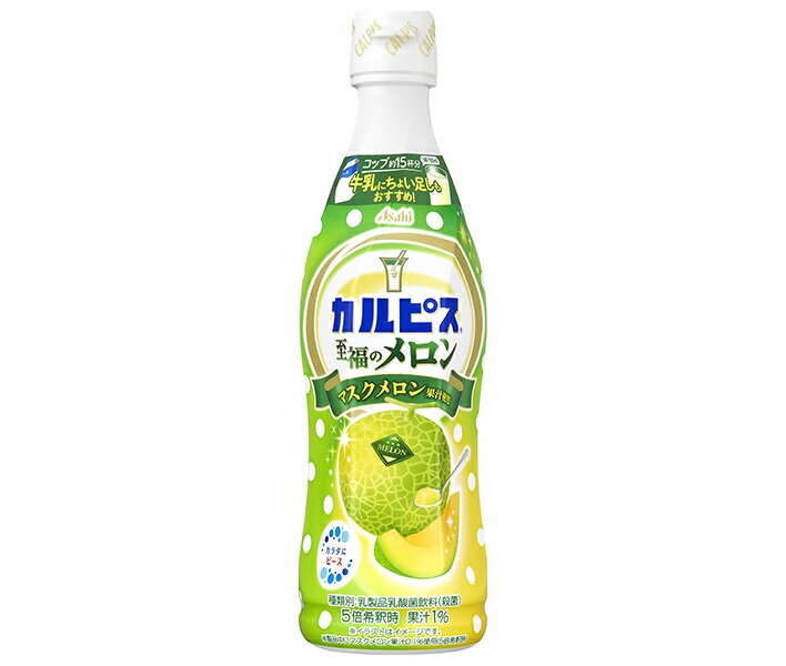 アサヒ飲料 カルピス(CALPIS) 至福のメロン 470mlプラスチックボトル×12本入｜ 送料無料 5倍希釈用 乳..