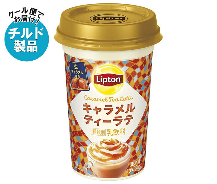 【チルド(冷蔵)商品】森永乳業 リプトン キャラメルティーラテ 240ml×10本入｜ 送料無料 チルド商品 紅..