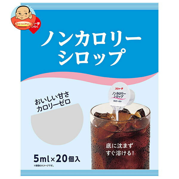 スジャータ ノンカロリーシロップ 20個 5ml×20×20個入×(2ケース)｜ 送料無料 嗜好品 シロップ 砂糖 コーヒーシロップ