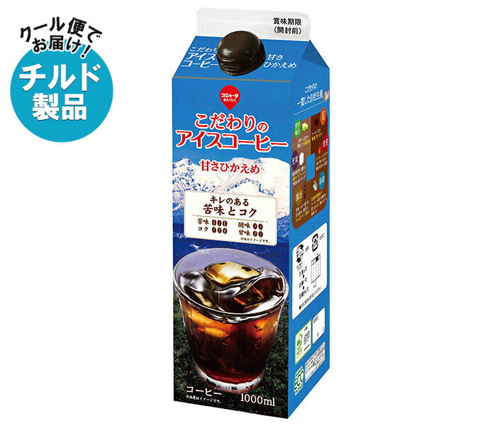 丸福珈琲店 コーヒー 【チルド(冷蔵)商品】スジャータ こだわりのアイスコーヒー 甘さ控えめ 1000ml紙パック×12本入｜ 送料無料 珈琲 コーヒー 1l 1L アイスコーヒー 紙パック