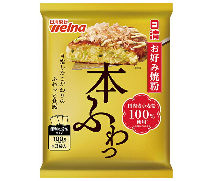 日清ウェルナ 日清 お好み焼粉 本ふわっ 国内麦小麦粉100%使用 300g×12袋入｜ 送料無料 調味料 粉末 国産小麦