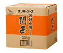オリバーソース お好み焼ソース 関西 23kg×1ケース入| 送料無料 ソース ウスター おこのみやき お好み焼き 業務用
