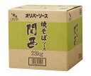 オリバーソース 焼そばソース 関西 23kg×1ケース入| 送料無料 やきそばソース 業務用 ソース