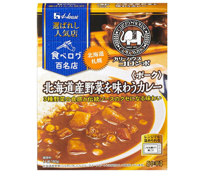 ハウス食品 選ばれし人気店 北海道産野菜を味わうカレー ポーク 180g×10個入｜ 送料無料 一般食品 カレー レトルト カリーハウスコロンボ