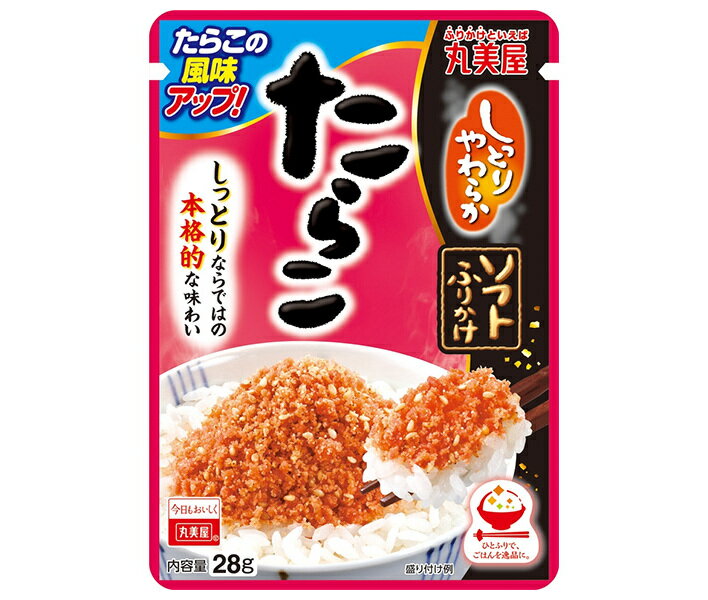 丸美屋 ソフトふりかけ たらこ 28g×10袋入｜ 送料無料 一般食品 調味料 ふりかけ チャック袋