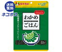 ネコポス 田中食品 わかめごはん 22g×10袋入| 全国送料無料 ふりかけ チャック袋 調味料 まぜごはんの素