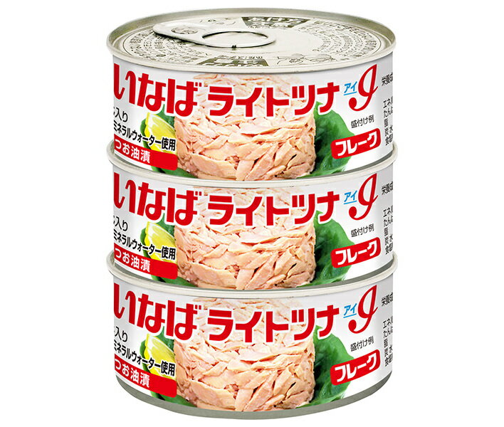 いなば食品 ライトツナ アイフレーク (55g×3缶)×15個入｜ 送料無料 缶詰 フレーク ツナ マグロ