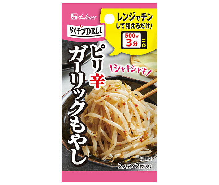 ハウス食品 らくチンDELI ガーリックもやし 10.2g×10個入×(2ケース)｜ 送料無料 料理の素 調味料 レンジ チン