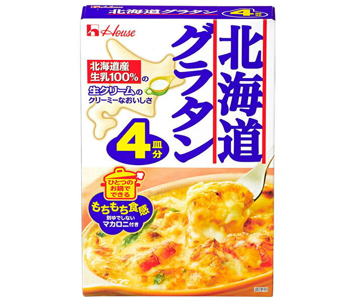 ハウス食品 北海道グラタン 4皿分 164g×10袋入| 送料無料 グラタン マカロニ マカロニグラタン ソース 惣菜