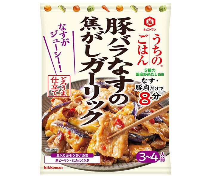 キッコーマン うちのごはん 豚バラなすの焦がしガーリック 77g×10袋入｜ 送料無料 おそうざいの素 惣菜 一品 料理の素 おかずの素