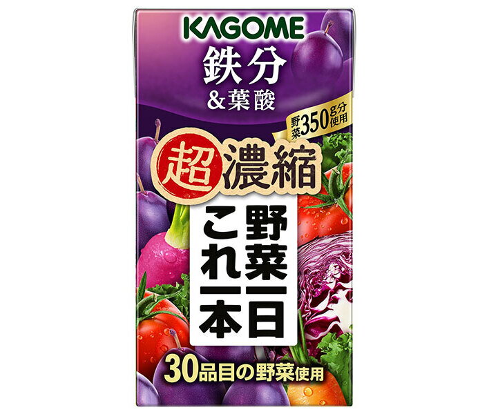 カゴメ 野菜一日これ一本 超濃縮 鉄分&葉酸 125ml紙パック×24本入×(2ケース)｜ 送料無料 野菜 野菜ミックス ビタミン 濃縮