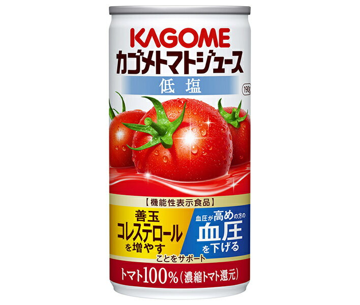 カゴメ トマトジュース 低塩(濃縮トマト還元)【機能性表示食品】 190g缶×30本入｜ 送料無料 トマトジュース カゴメ トマト 機能性表示食品
