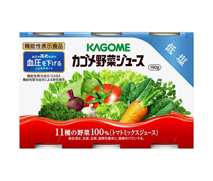 カゴメ 野菜ジュース 低塩(6缶パック)【機能性表示食品】 190g缶×30(6×5)本入｜ 送料無料 野菜 野菜ミ..