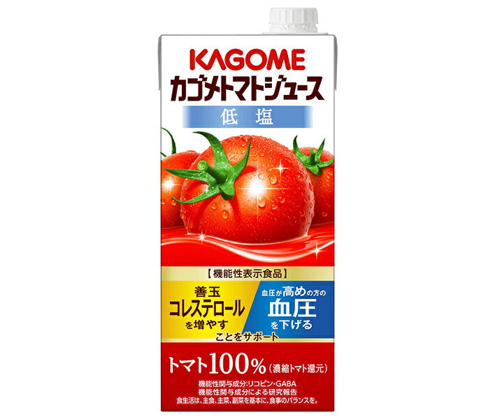 カゴメ トマトジュース 低塩 (濃縮トマト還元) 【機能性表示食品】 1L紙パック×6本入｜ 送料無料 野菜 トマト とまと 濃縮還元 コレステロール 1000ml