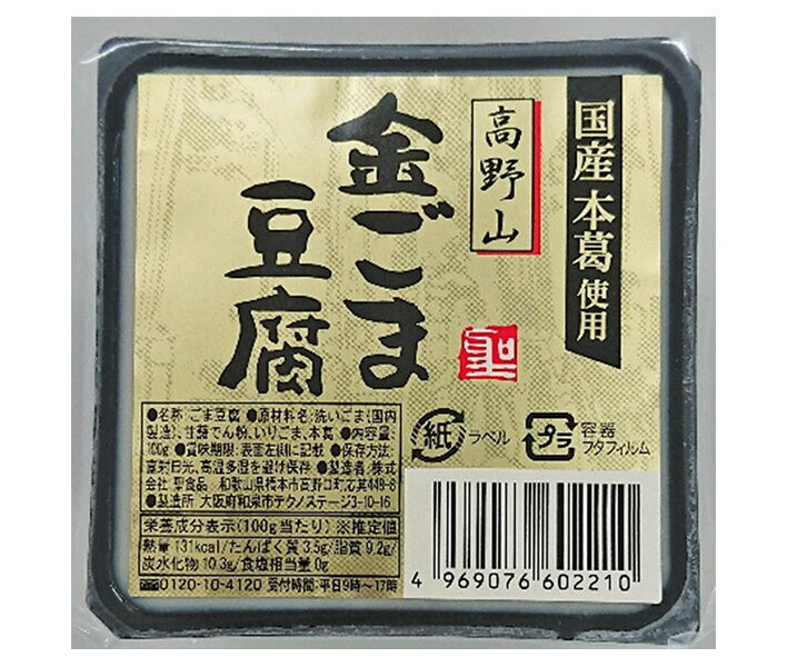 聖食品 高野山 金ごま豆腐 100g×10個入｜ 送料無料 ごま豆腐 豆腐 ゴマ