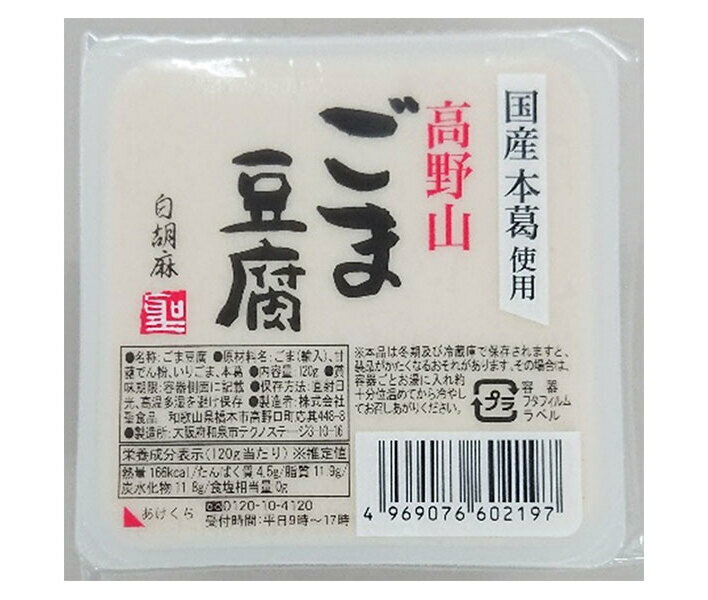 聖食品 高野山 ごま豆腐 白 120g×10個入｜ 送料無料 ごま豆腐 豆腐 ゴマ