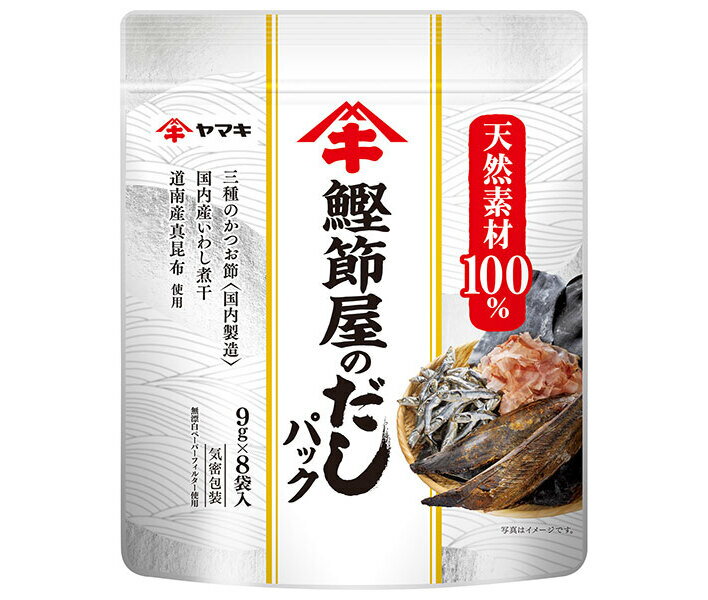 ヤマキ 鰹節屋のだしパック (9g×8P)×8袋入｜ 送料無料 一般食品 調味料 だし 出汁