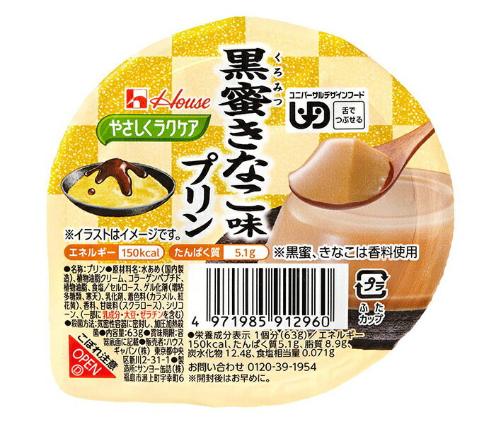 ハウス食品 やさしくラクケア 黒蜜きなこ味プリン 63g×48個入×(2ケース)｜ 送料無料 デザート 区分3 介..