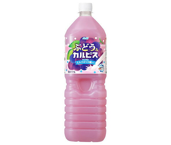 アサヒ飲料 ぶどう&カルピス 1.5Lペットボトル×8本入×(2ケース)｜ 送料無料 カルピス 乳酸菌 ぶどうジュース ぶどう ブドウのサムネイル