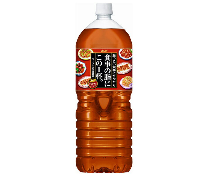 アサヒ飲料 食事の脂にこの1杯。 2Lペットボトル×6本入｜ 送料無料 プーアル茶 烏龍茶 お茶 ブレンド茶