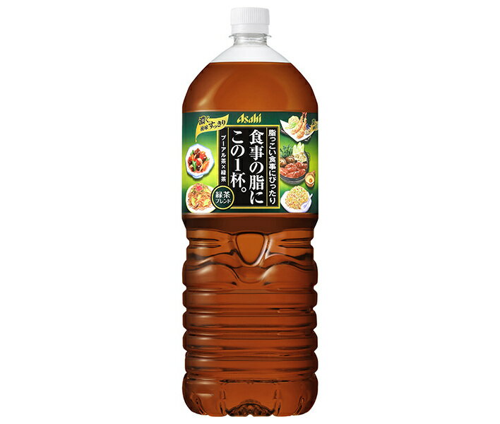 アサヒ飲料 食事の脂にこの1杯。緑茶ブレンド 2Lペットボトル×6本入｜ 送料無料 緑茶 お茶 清涼飲料水 ..