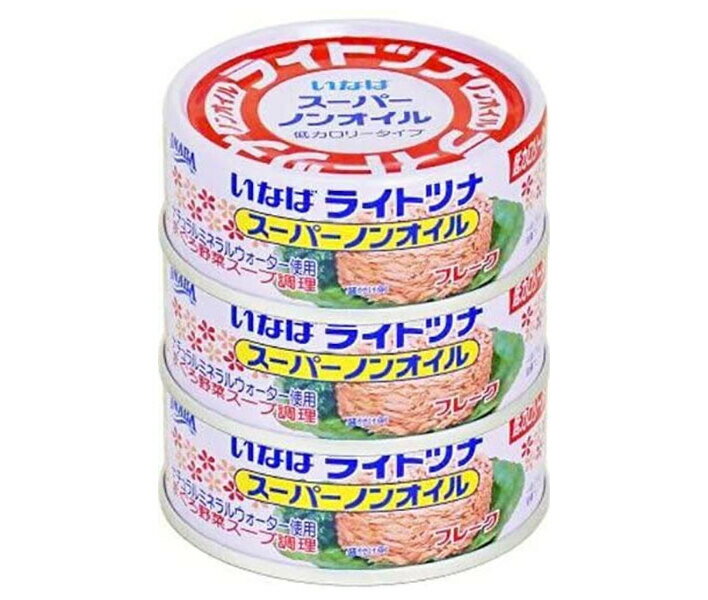 いなば食品 ライトツナスーパーノンオイル国産 70g×3缶×16個入| 送料無料 ツナ マグロフレーク 低カロリータイプ