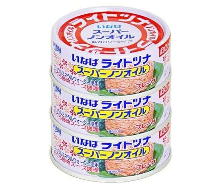 いなば食品 ライトツナスーパーノンオイル国産 70g×3缶×16個入×(2ケース)｜ 送料無料 ツナ マグロフレーク 低カロリータイプ