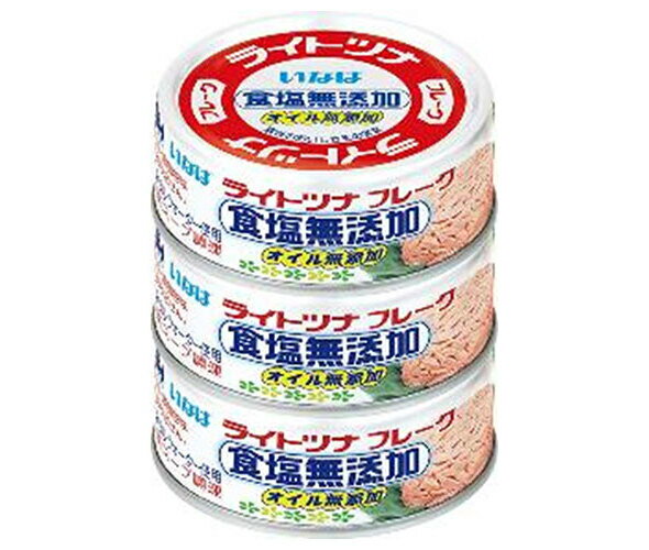 楽天ドリンクマーケットいなば食品 ライトツナフレーク食塩無添加（タイ産） 70g×3缶×15個入×（2ケース）｜ 送料無料 一般食品 缶詰・瓶詰 水産物加工品 ツナ マグロフレーク