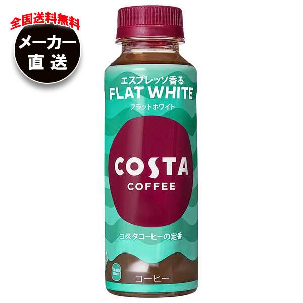 JANコード:4902102150521 原材料 牛乳(国内製造)、コーヒー、砂糖/乳化剤、香料、安定剤(カラギナン) 栄養成分 (100ml)あたり)エネルギー37kcal、たんぱく質0.8g、脂質0.8g、炭水化物6.7g、食塩相当量0.1g 内容 カテゴリ：コーヒー、PET、HOTサイズ：235～365(g,ml) 賞味期間 (メーカー製造日より)8ヶ月 名称 コーヒー 保存方法 高温、直射日光をさけてください 備考 販売者:コカ・コーラ株式会社 東京都渋谷区渋谷4-6-3 ※当店で取り扱いの商品は様々な用途でご利用いただけます。 御歳暮 御中元 お正月 御年賀 母の日 父の日 残暑御見舞 暑中御見舞 寒中御見舞 陣中御見舞 敬老の日 快気祝い 志 進物 内祝 御祝 結婚式 引き出物 出産御祝 新築御祝 開店御祝 贈答品 贈物 粗品 新年会 忘年会 二次会 展示会 文化祭 夏祭り 祭り 婦人会 こども会 イベント 記念品 景品 御礼 御見舞 御供え クリスマス バレンタインデー ホワイトデー お花見 ひな祭り こどもの日 ギフト プレゼント 新生活 運動会 スポーツ マラソン 受験 パーティー バースデー 類似商品はこちらコカコーラ コスタコーヒー フラットホワイト 4,926円コカコーラ コスタコーヒー フラットホワイト 9,087円コカコーラ コスタコーヒー フラットホワイト 8,390円コカコーラ コスタコーヒー プレミアムラテ 24,926円コカコーラ コスタコーヒー プレミアムラテ 24,443円コカコーラ コスタコーヒー プレミアムラテ 28,390円コカコーラ コスタコーヒー プレミアムラテ 29,087円コカコーラ コスタコーヒー プレミアムブラック4,719円コカコーラ コスタコーヒー プレミアムブラック4,443円新着商品はこちら2024/5/26ナガノトマト 岩下の新生姜入りなめ茸 210g7,700円2024/5/26ナガノトマト なめ茸 うす塩味 スティック ×9,022円2024/5/26ナガノトマト 岩下の新生姜入りなめ茸 210g14,634円ショップトップ&nbsp;&gt;&nbsp;カテゴリトップ&nbsp;&gt;&nbsp;その他ショップトップ&nbsp;&gt;&nbsp;カテゴリトップ&nbsp;&gt;&nbsp;その他2024/05/26 更新 類似商品はこちらコカコーラ コスタコーヒー フラットホワイト 4,926円コカコーラ コスタコーヒー フラットホワイト 9,087円コカコーラ コスタコーヒー フラットホワイト 8,390円新着商品はこちら2024/5/26ナガノトマト 岩下の新生姜入りなめ茸 210g7,700円2024/5/26ナガノトマト なめ茸 うす塩味 スティック ×9,022円2024/5/26ナガノトマト 岩下の新生姜入りなめ茸 210g14,634円